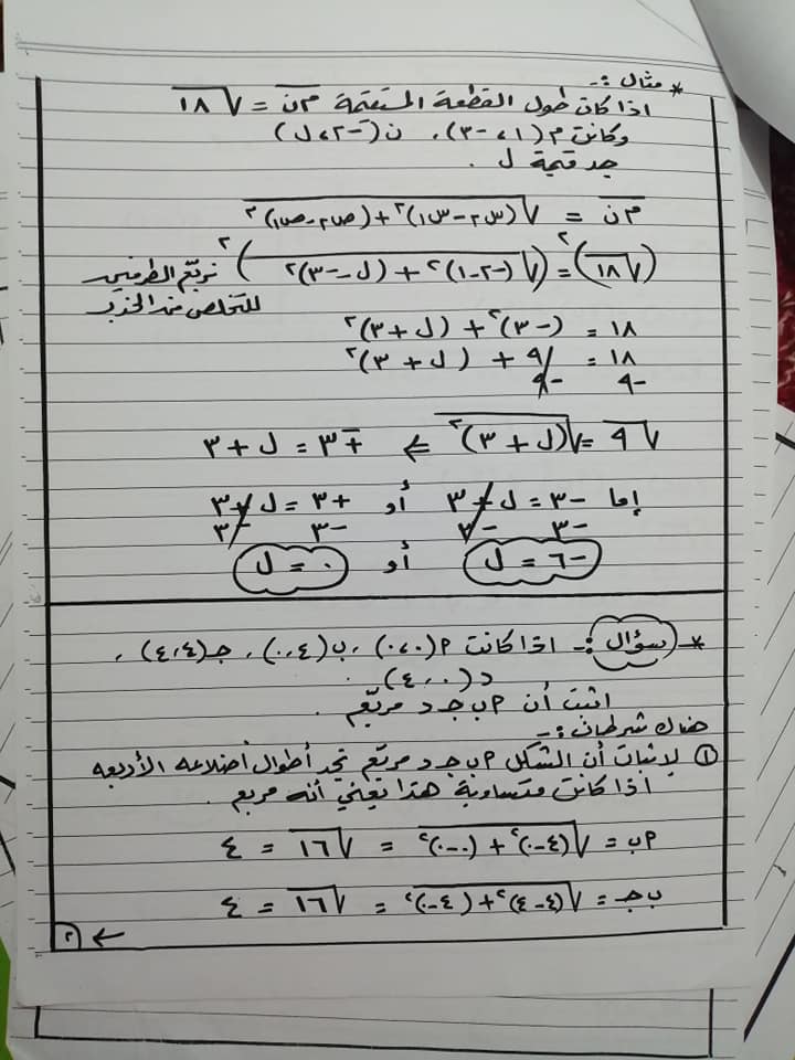 NTUyNzYx2 بالصور شرح درس المسافة بين نقطتين للصف التاسع الفصل الثاني 2020